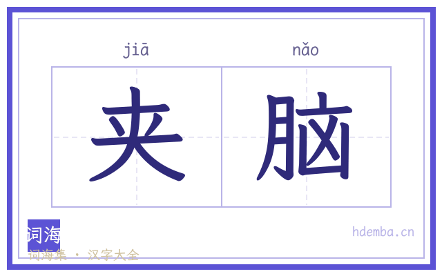 夹脑的书法字