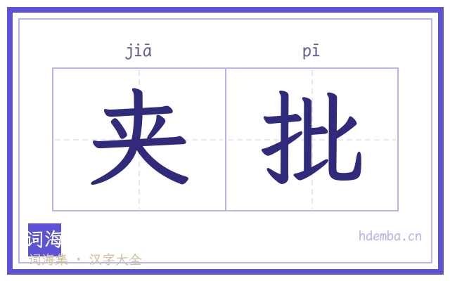 夹批的书法字