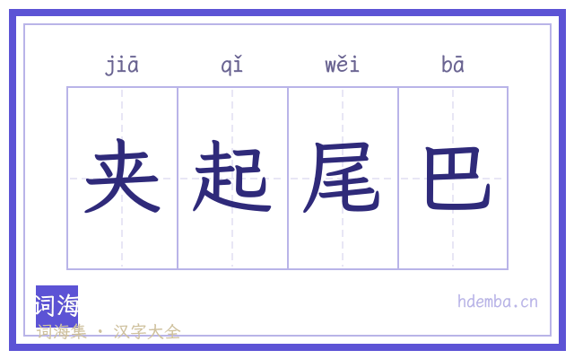 夹起尾巴的书法字