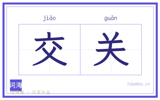 交关的书法字