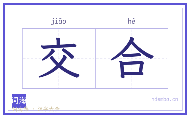 交合的书法字