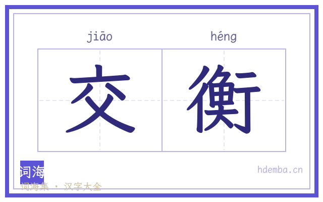 交衡的书法字