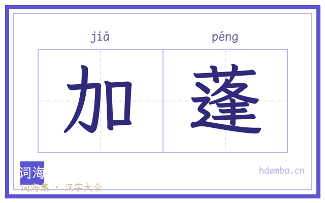 加蓬的书法字