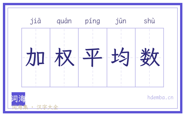 加权平均数的书法字