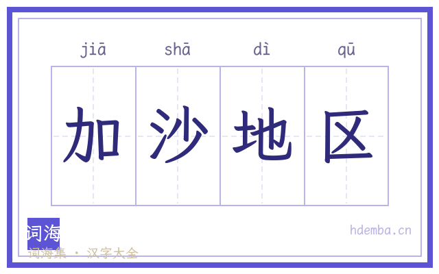 加沙地区的书法字