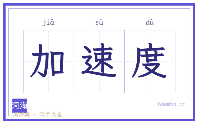 加速度的书法字