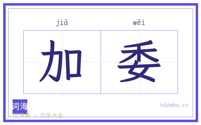 加委的书法字