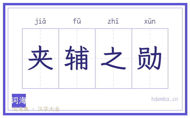 夹辅之勋的书法字