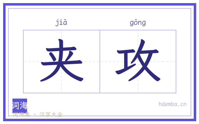 夹攻的书法字