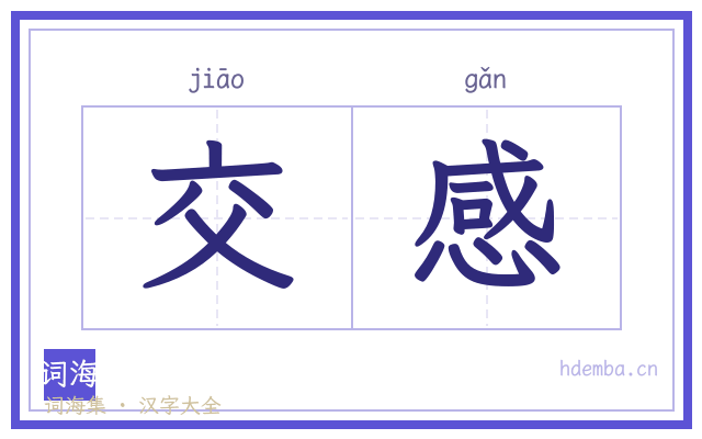 交感的书法字