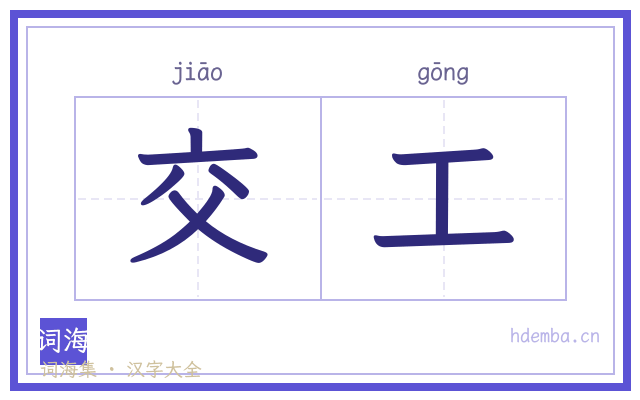 交工的书法字