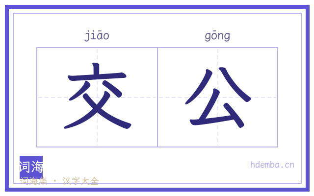 交公的书法字