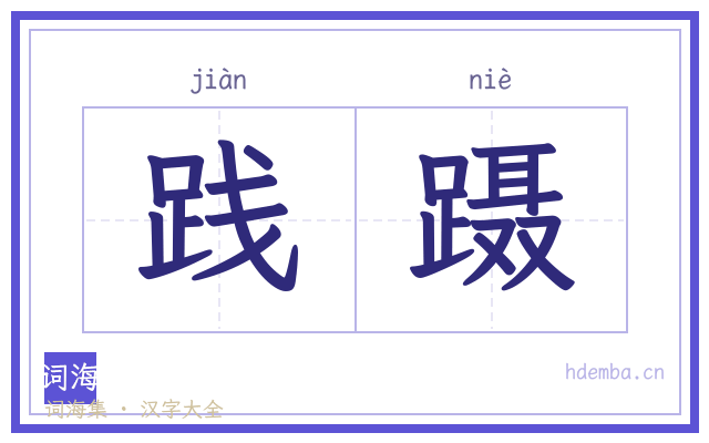 践蹑的书法字