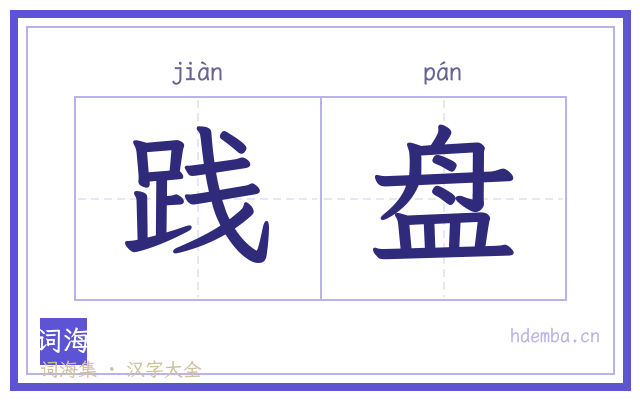 践盘的书法字