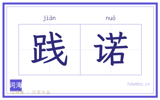 践诺的书法字