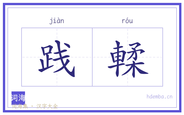 践輮的书法字