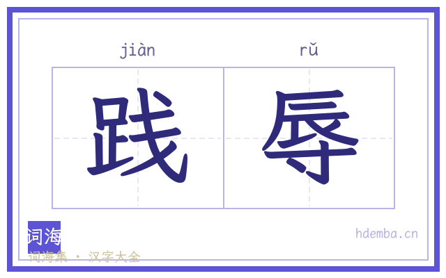 践辱的书法字