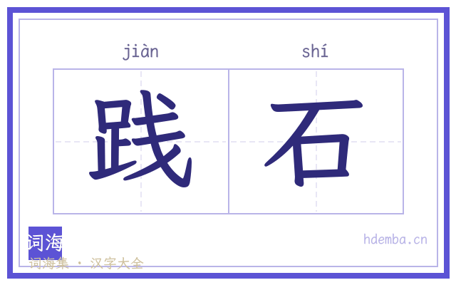 践石的书法字
