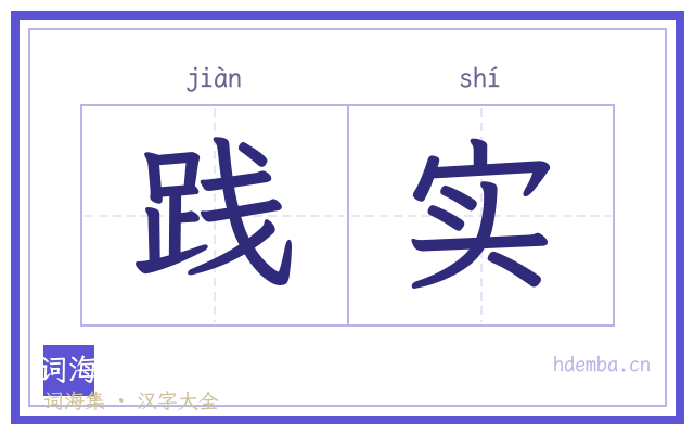 践实的书法字