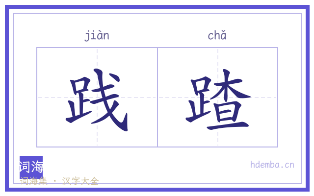 践蹅的书法字