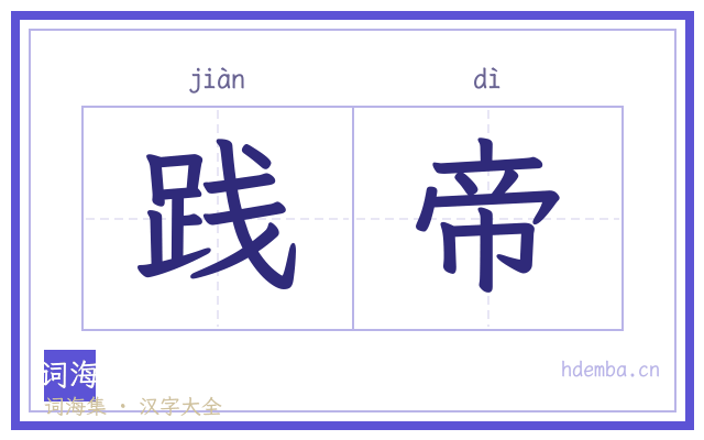 践帝的书法字