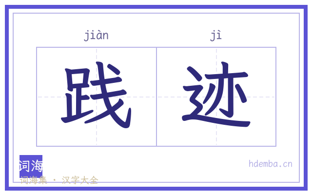践迹的书法字