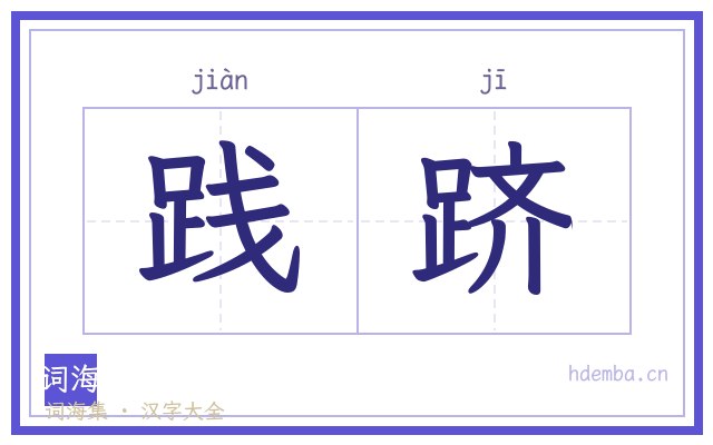 践跻的书法字
