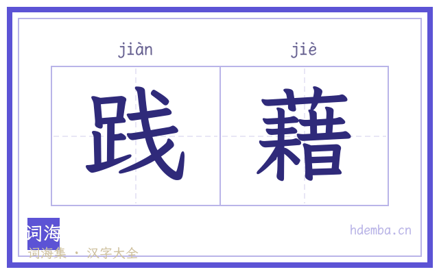 践藉的书法字