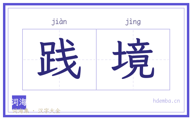践境的书法字
