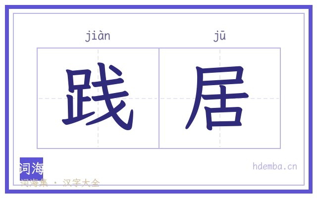 践居的书法字