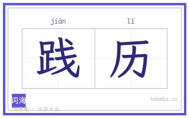 践历的书法字