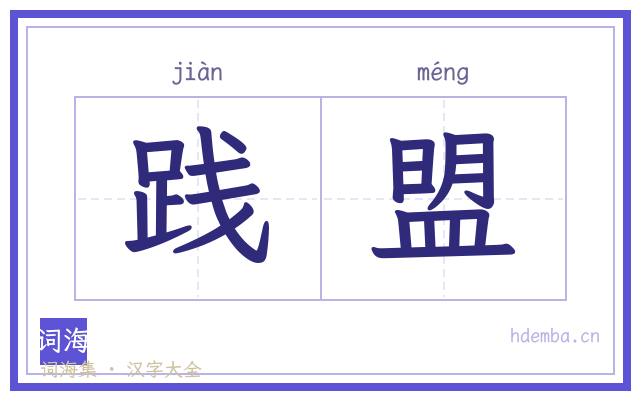 践盟的书法字