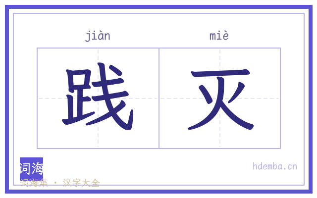 践灭的书法字