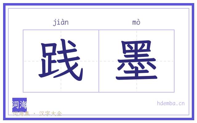 践墨的书法字
