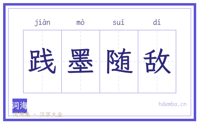 践墨随敌的书法字