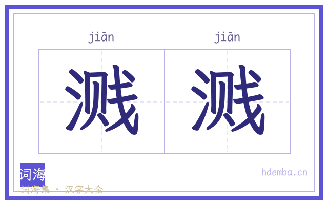 溅溅的书法字