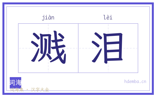 溅泪的书法字