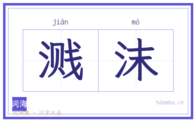 溅沫的书法字