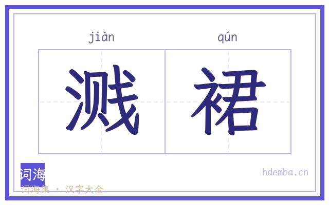 溅裙的书法字