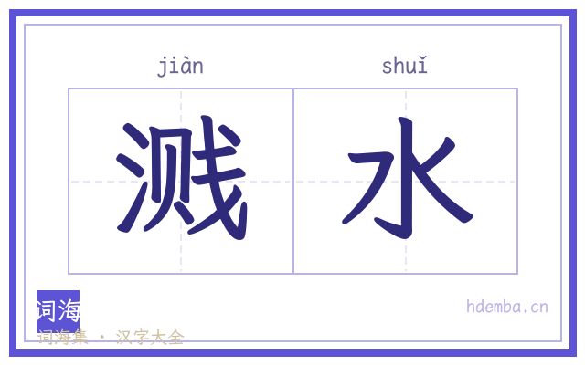 溅水的书法字