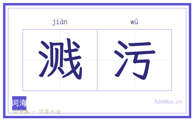 溅污的书法字