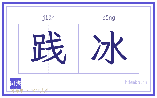 践冰的书法字