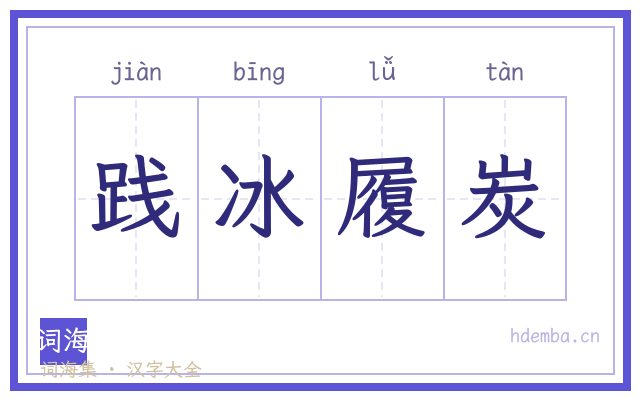 践冰履炭的书法字