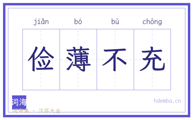 俭薄不充的书法字