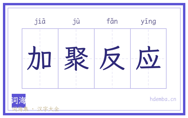 加聚反应的书法字