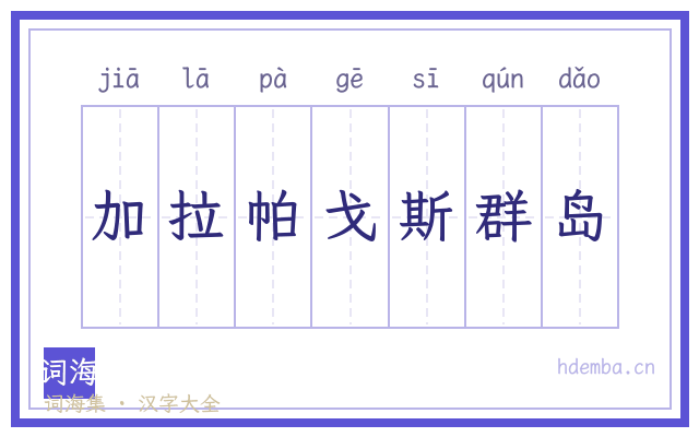 加拉帕戈斯群岛的书法字