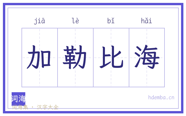 加勒比海的书法字