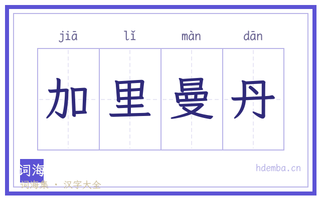加里曼丹的书法字