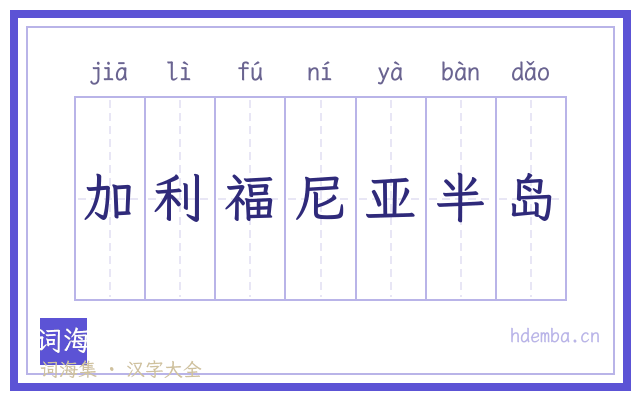 加利福尼亚半岛的书法字