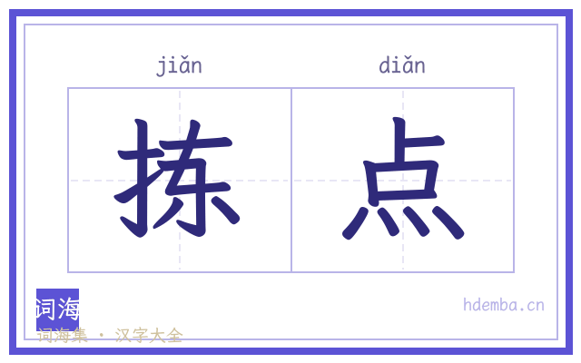 拣点的书法字